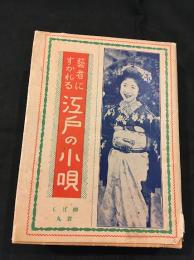 藝者にすかれる江戸の小唄