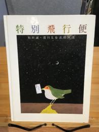 特別飛行便 : 和田誠・週刊文春表紙画選