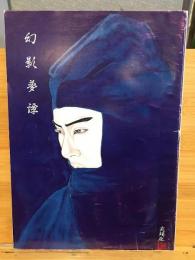 幻影夢譚