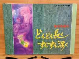 どんどん長くずんずん深く