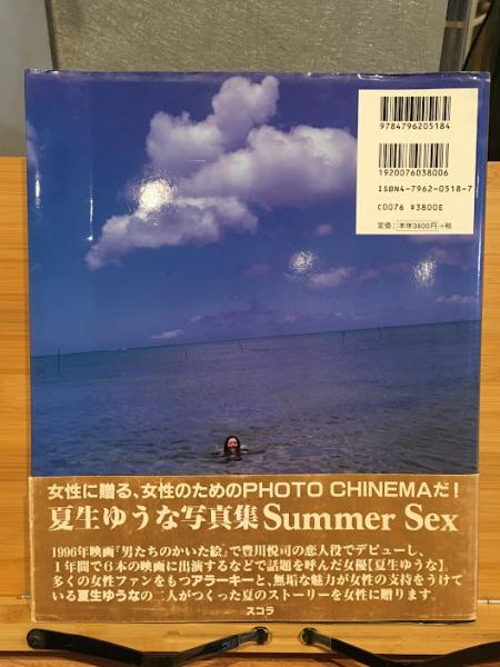 Summer sex : 夏生ゆうな写真集(荒木経惟 撮影) / 古本、中古本