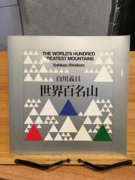 世界百名山