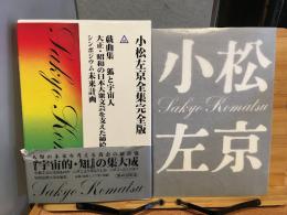 小松左京全集完全版（26）　大正・昭和の日本大衆文芸を支えた挿絵画家たち／シンポジウム未来計画