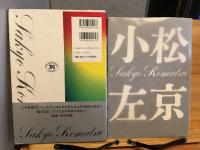 小松左京全集完全版（26）　大正・昭和の日本大衆文芸を支えた挿絵画家たち／シンポジウム未来計画