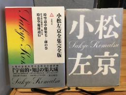 小松左京全集完全版（7）　時空道中膝栗毛 前の巻