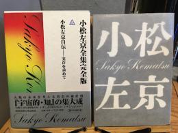 小松左京全集完全版（50）　小松左京自伝 実存を求めて