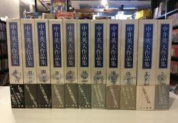 中井英夫作品集　全10巻＋別巻1 　全11冊