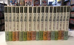 現代語訳 吾妻鏡　16巻＋別巻　全17冊