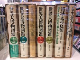 世界博物図鑑　全7冊