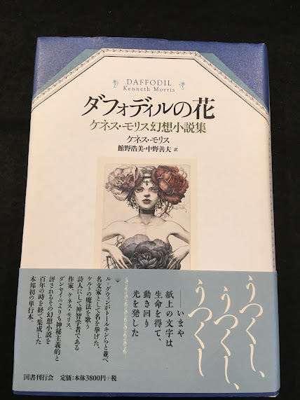 ダフォディルの花:ケネス・モリス幻想小説集 | ケネス・モリス