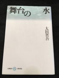 舞台の水