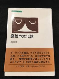 魔性の文化誌