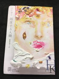 回復する人間