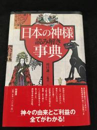 日本の神様読み解き事典