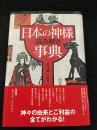 日本の神様読み解き事典