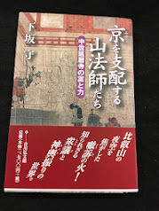 京(みやこ)を支配する山法師たち : 中世延暦寺の富と力