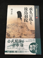 敗者の日本史　承久の乱　後鳥羽院