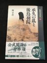 敗者の日本史　承久の乱　後鳥羽院 6