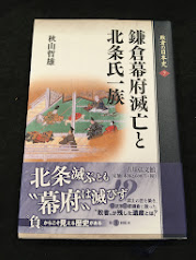 敗者の日本史　鎌倉幕府滅亡と北条氏一族