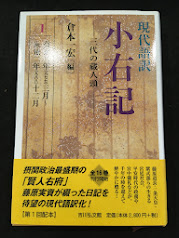 現代語訳　小右記　三代の蔵人頭