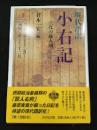 現代語訳　小右記　三代の蔵人頭 ＜現代語訳小右記＞