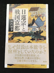 日蓮宗と戦国京都