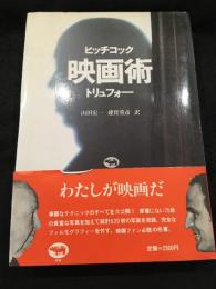 ヒッチコック映画術