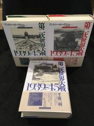 第二次世界大戦1939-45 上中下セット