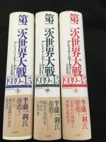 第二次世界大戦1939-45 上中下セット