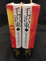 毛沢東 : ある人生　上下セット