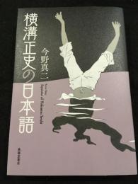 横溝正史の日本語