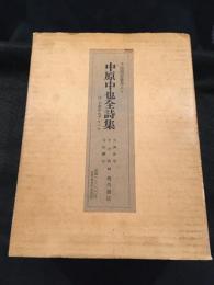 中原中也全詩集