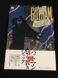 バットマン：ゴッサム・バイ・ガスライト　【アメコミ】【邦訳コミック】