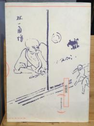 妖怪展 : 現代に蘇る百鬼夜行