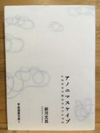 アノニマスケイプ　平成写真文庫5