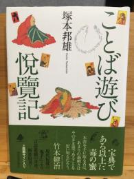 ことば遊び悦覧記