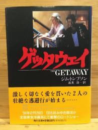 ゲッタウェイ