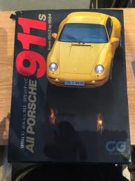ポルシェ911 31年のすべて 別冊CG