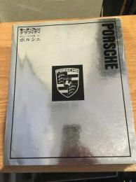 モーターファングラフィティ 海外メークス特集 No.1 PORSCHE