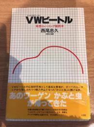 VWビートル : 発想トレーニング副読本