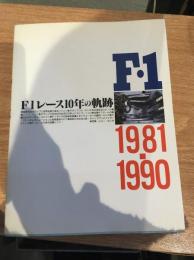 F1レース10年の軌跡