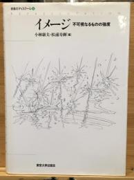 イメージ : 不可視なるものの強度