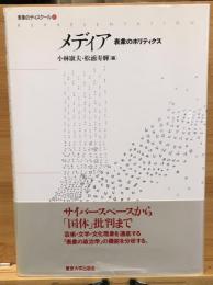 メディア : 表象のポリティクス