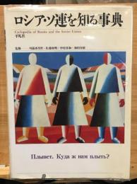 ロシア・ソ連を知る事典