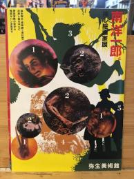 南洋一郎と挿し絵画家展 : 鈴木御水・椛島勝一・梁川剛一の挿し絵を中心に : 密林冒険小説から怪盗ルパン全集まで