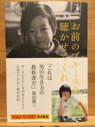 古市コータロー自伝　お前のブルースを聴かせてくれ