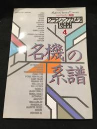 カメラレビュー別冊　クラシックカメラ専科４　　　名機の系譜