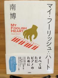 マイ・フーリッシュ・ハート