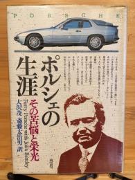 ポルシェの生涯 : その苦悩と栄光