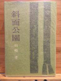斜面公園 : 山崎孝歌集